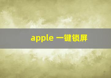 apple 一键锁屏